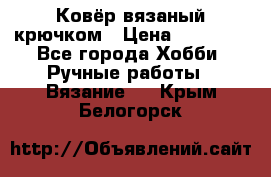 Ковёр вязаный крючком › Цена ­ 15 000 - Все города Хобби. Ручные работы » Вязание   . Крым,Белогорск